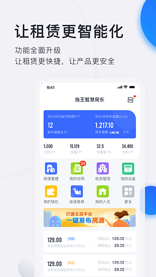 施王智慧房东app第5张手机截图