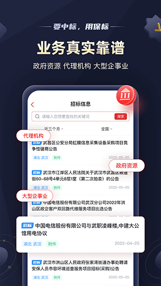 保标招标网app软件封面