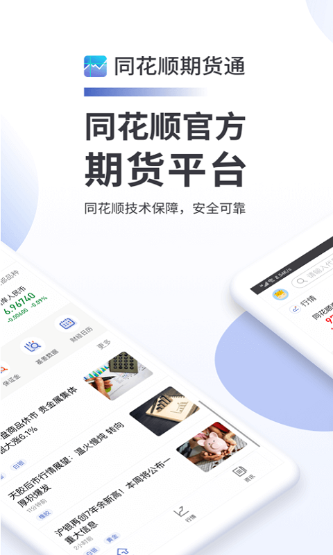 同花顺期货通app软件封面