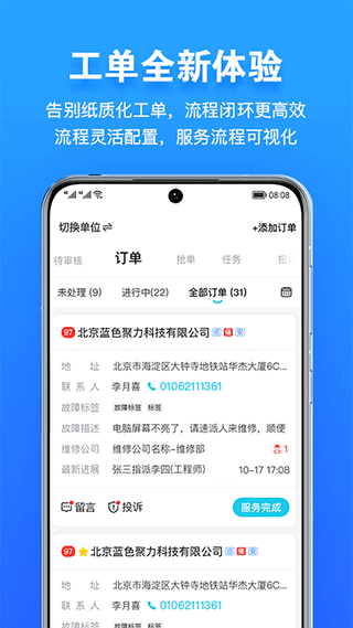 报修管家app软件封面