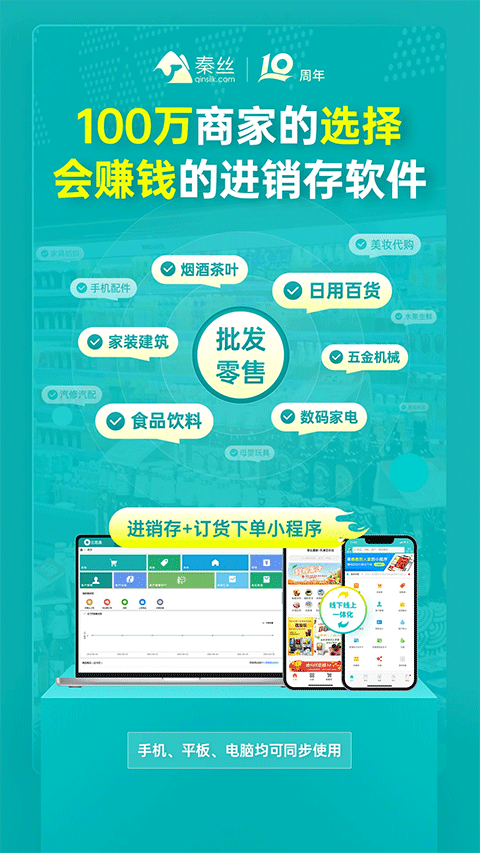 秦丝生意通进销存app软件封面