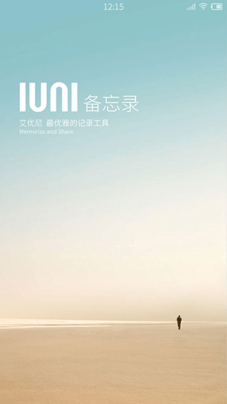 IUNI备忘录app软件封面