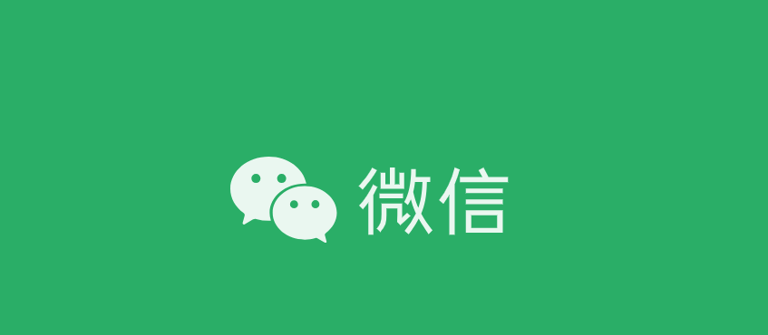 微信电脑版