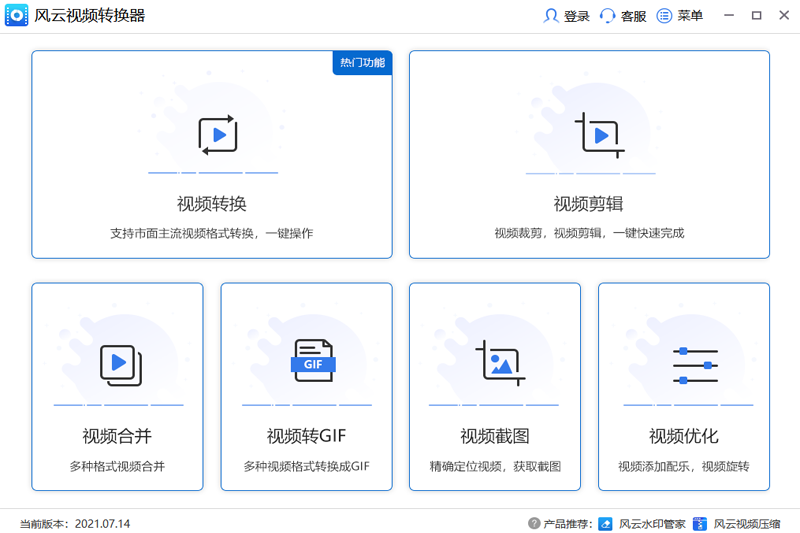 风云视频转换器