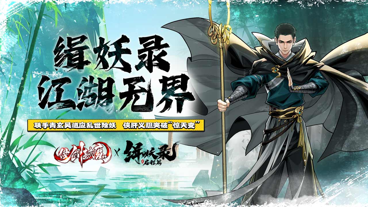 仗剑封魔第1张手机截图