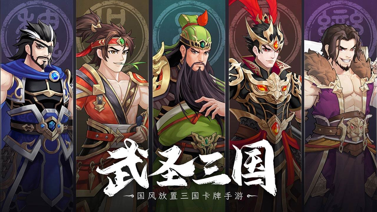 武圣三国第1张手机截图