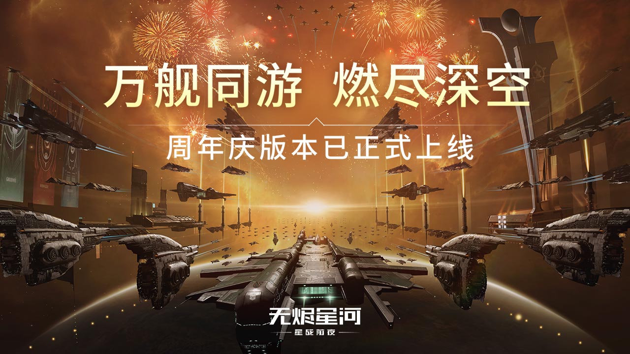 星战前夜: 无烬星河软件封面