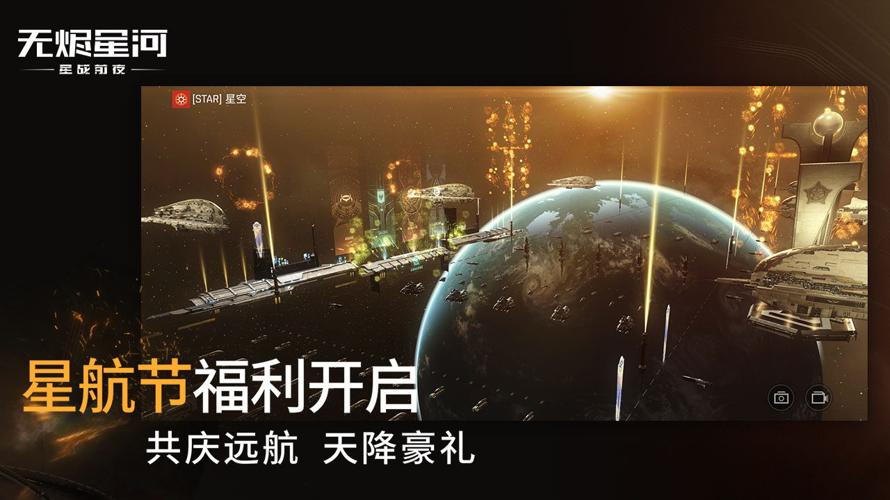 星战前夜: 无烬星河软件封面