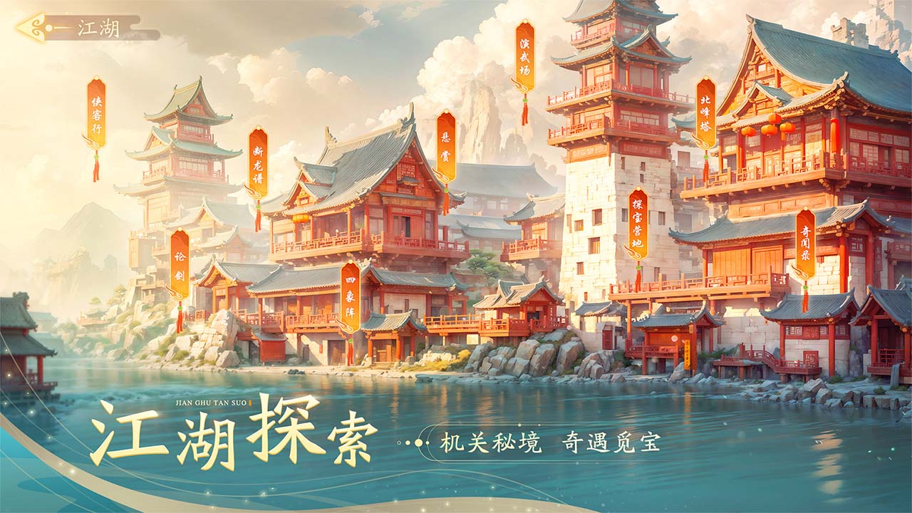 锦绣江湖第2张手机截图