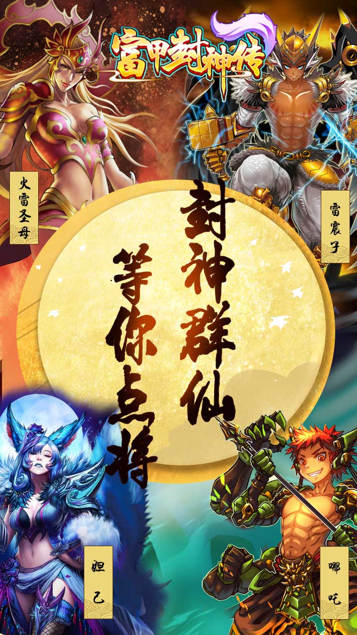 富甲封神传第1张手机截图