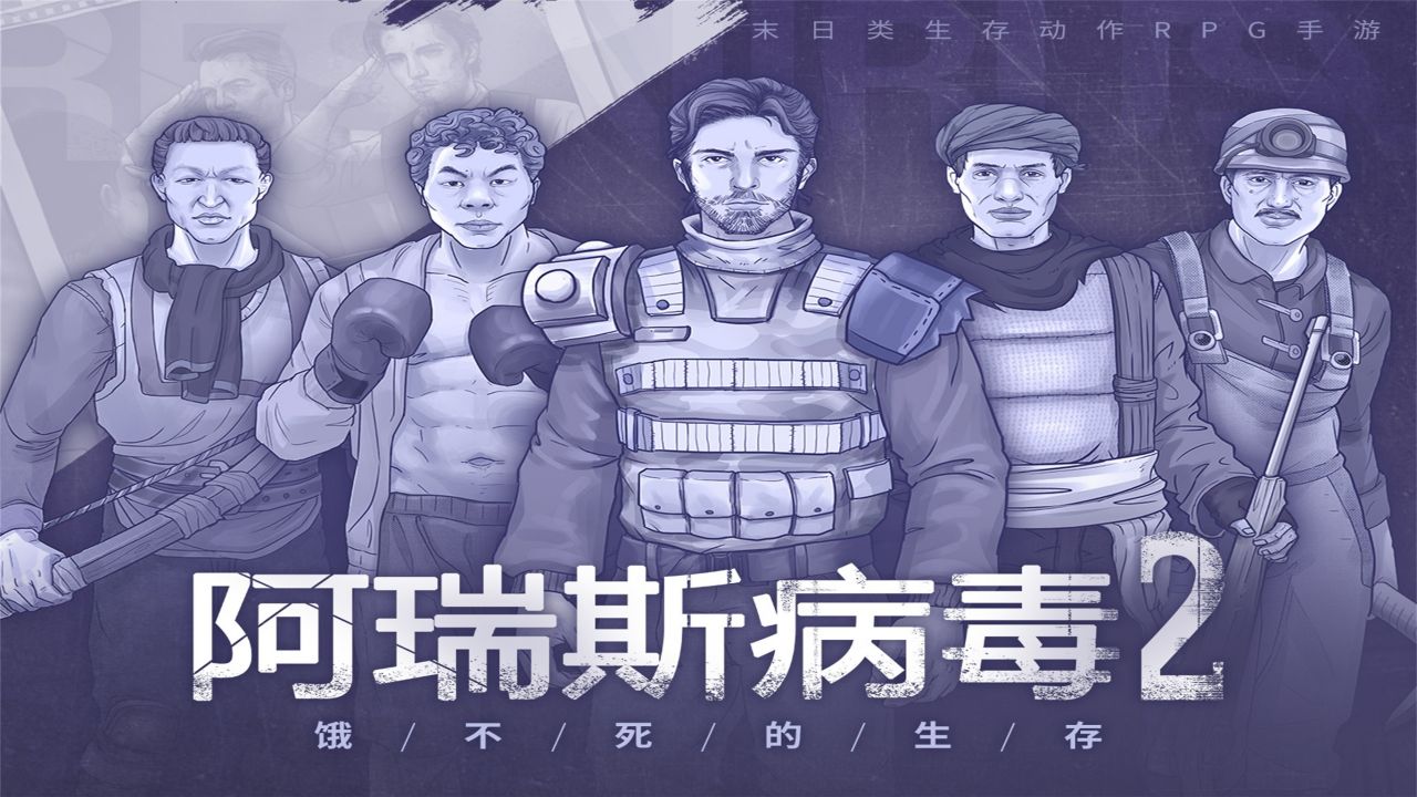 阿瑞斯病毒2第1张手机截图