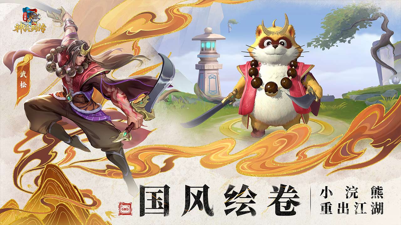 小浣熊神兵列传第2张手机截图