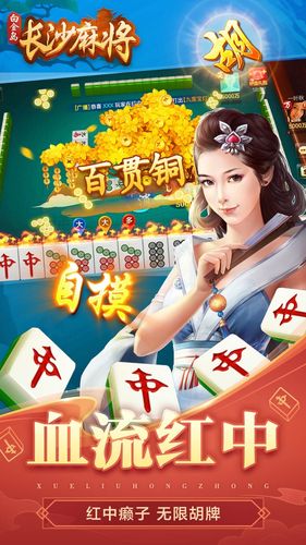 白金岛长沙麻将-红中血流软件封面