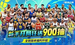 NBA篮球大师-巨星王朝软件封面