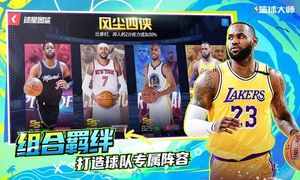 NBA篮球大师-巨星王朝软件封面