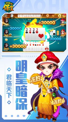 保皇-山东棋牌游戏第2张手机截图