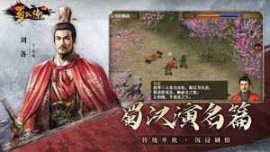 同人圣三国蜀汉传-战棋策略手游第1张手机截图