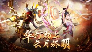 九梦仙域-登录领仙玉第1张手机截图