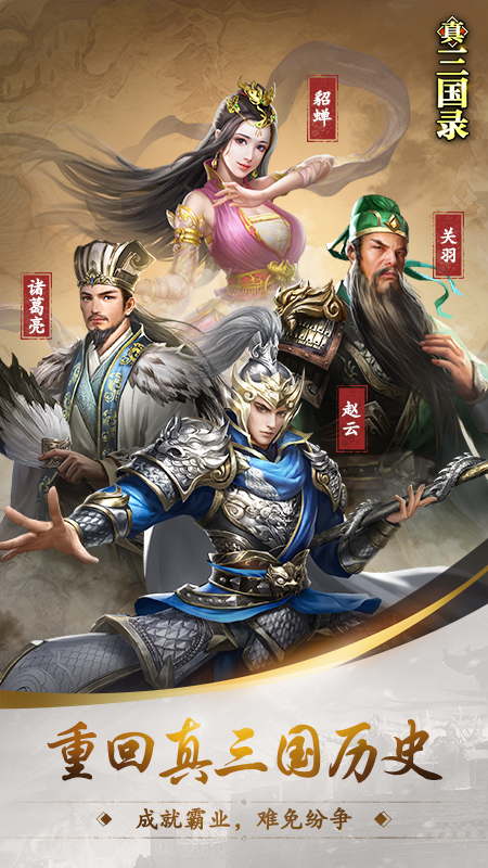 真三国录第1张手机截图