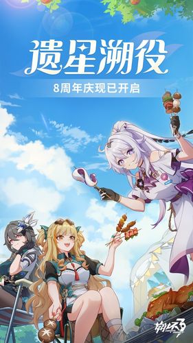 崩坏3（官方版）-八周年庆第1张手机截图