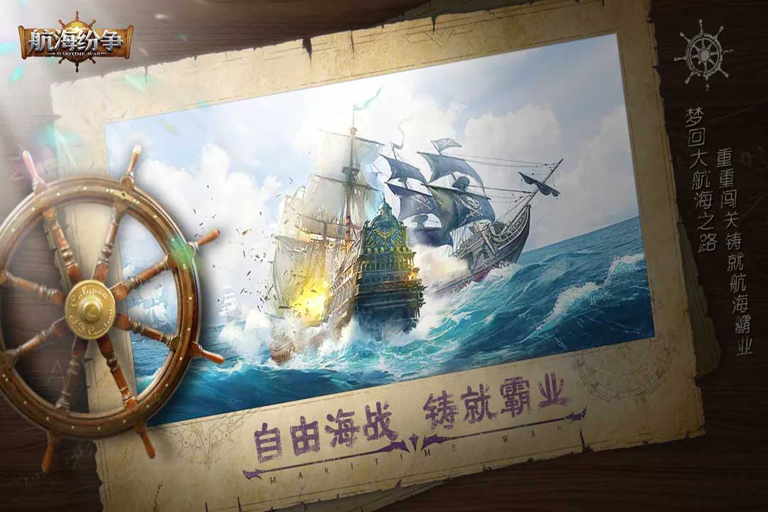 航海纷争第1张手机截图