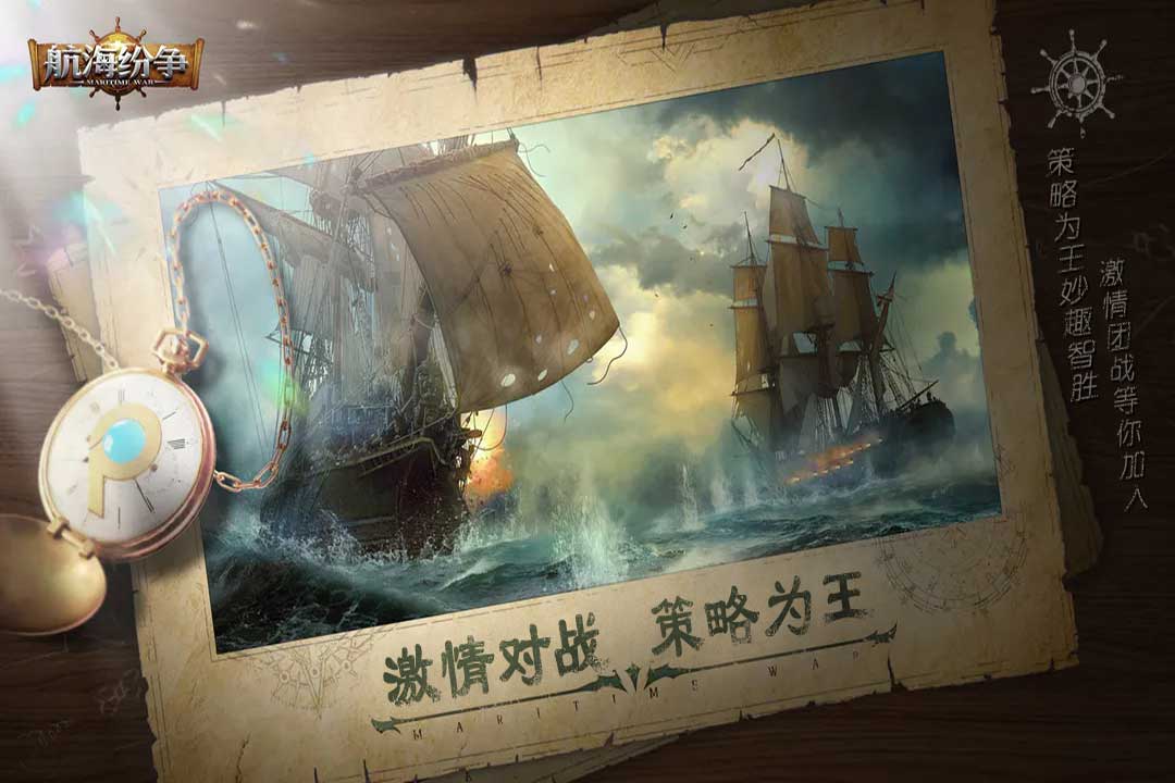 航海纷争第4张手机截图