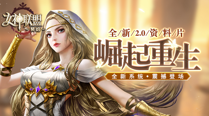 女神联盟：契约第1张手机截图