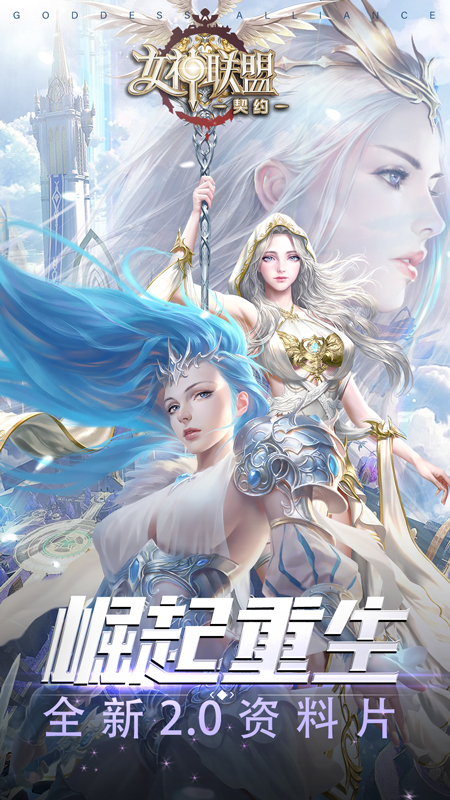 女神联盟：契约第2张手机截图