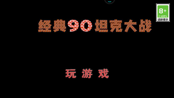 经典90坦克大战第4张手机截图