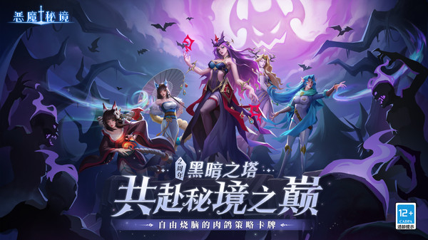 恶魔秘境第1张手机截图