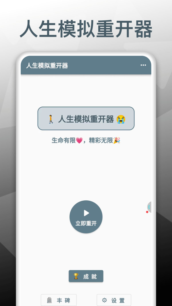 人生模拟重开器第1张手机截图