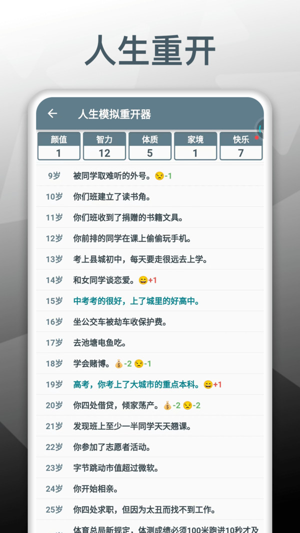 人生模拟重开器第3张手机截图