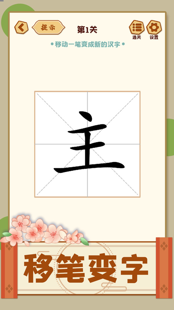 移一笔变新字软件封面