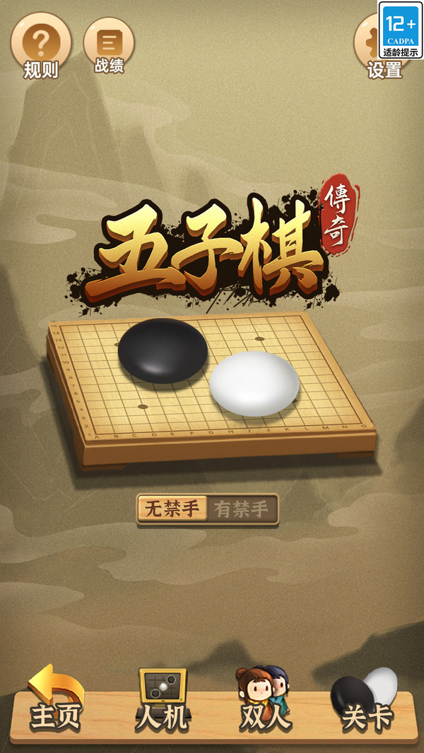 五子棋传奇第1张手机截图