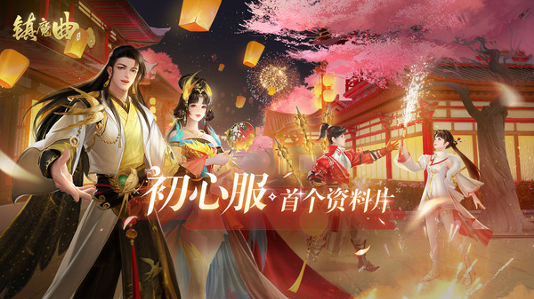 镇魔曲第1张手机截图