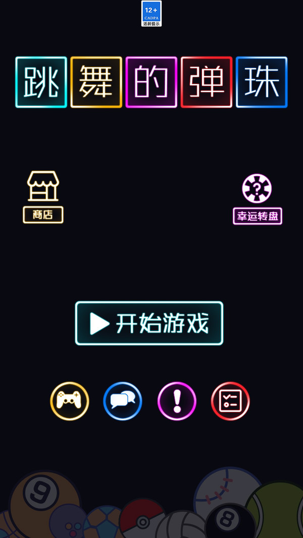 跳舞的弹珠第3张手机截图