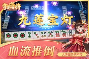 宇游麻将-红中血流无限胡牌第1张手机截图