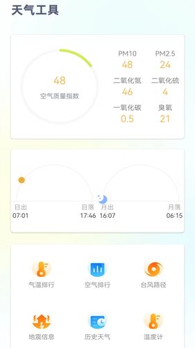 24小时天气预报免费版第3张手机截图