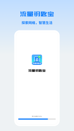 流量钥匙宝软件封面