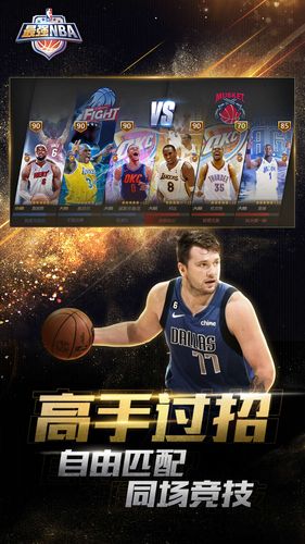 最强NBA第4张手机截图