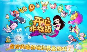 开心水族箱第1张手机截图