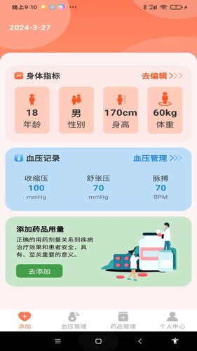 血压健康管理第1张手机截图