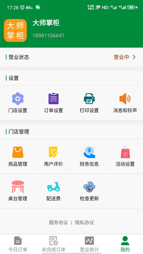 大师掌柜第3张手机截图