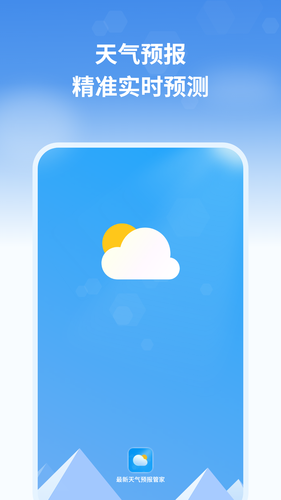 最新天气预报管家软件封面