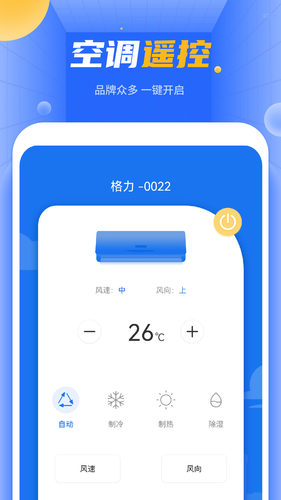 空调万能遥控器第2张手机截图