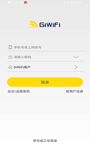 GiWiFi校园助手第1张手机截图