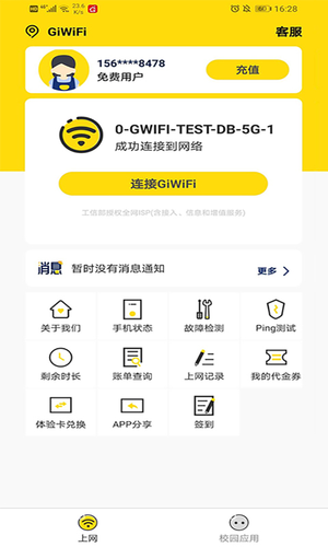 GiWiFi校园助手第3张手机截图