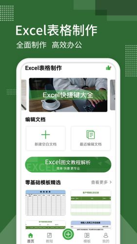 手机版Excel软件封面