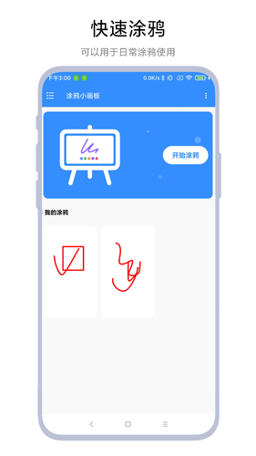 涂鸦小画板第1张手机截图