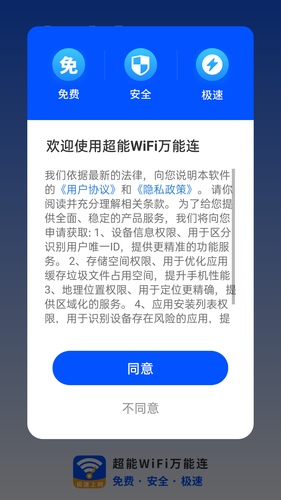 超能WiFi万能连第1张手机截图